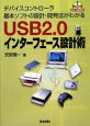 USB2．0インターフェース設計術　CD－ROM付き