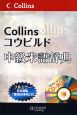 Collinsコウビルド中級米語辞典