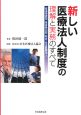 新しい医療法人制度の理解と実務のすべて