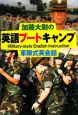 加藤大尉の英語ブートキャンプ　軍隊式英会話