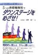 5つの座標軸解析でダウンステージをめざせ！