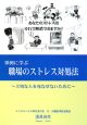 事例に学ぶ　職場のストレス対処法