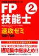 FP技能士2級速攻ゼミ　2008〜2009