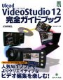 Ulead　VideoStudio12　完全ガイドブック