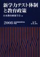 新学力テスト体制と教育政策