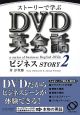 ストーリーで学ぶ　DVD英会話　ビジネスSTORY（2）