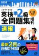 英検準2級　全問題集増刊　CD付　2008