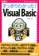 すっきりわかった！　Visual　Basic