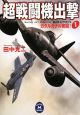 超戦闘機出撃　ガダルカナル奪回！（1）