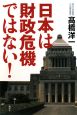 日本は財政危機ではない！