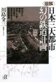 図解・日本三大都市　幻の鉄道計画