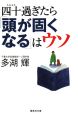 四十過ぎたら「頭が固くなる」はウソ