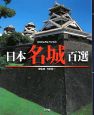 ビジュアル・ワイド　日本名城百選