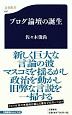 ブログ論壇の誕生