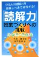 「読解力」授業づくりへの挑戦　小学5－6年生