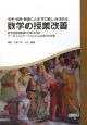 思考・判断・表現による『学び直し』を求める数学の授業改善