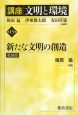 講座文明と環境　新たな文明の創造＜新装版＞（15）