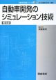 自動車開発のシミュレーション技術＜普及版＞