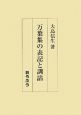 万葉集の表記と訓詁