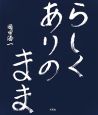 らしくありのまま