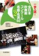 一音入魂！全日本吹奏楽コンクール名曲・名演50（2）