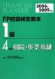 FP技能検定教本　1級　相続・事業承継　2008－2009（4）