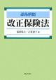 逐条解説・改正保険法