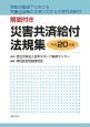 災害共済給付法規集　解説付き　平成20年