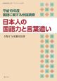 国語に関する世論調査　平成19年