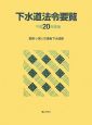 下水道法令要覧　平成20年