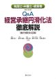 税理士・弁護士・経営者のためのQ＆A　経営承継円滑化法徹底解説＜施行規則対応版＞