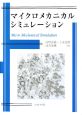 マイクロメカニカルシミュレーション