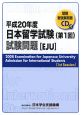 日本留学試験　第1回試験問題　平成20年　CD付