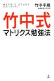 竹中式　マトリクス勉強法