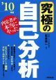 内定者が本当にやった　究極の自己分析　2010