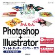 かんたんPhotoshop＋Illustratorフォトレタッチ・イラスト・ロゴ　デザインBOOK