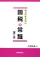 知っておきたい国税の常識＜第11版＞