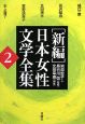 新編・日本女性文学全集（2）