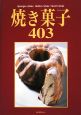 焼き菓子403