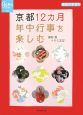 地球の歩き方GEM　STONE　京都12カ月年中行事を楽しむ