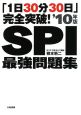 「1日30分30日」完全突破！SPI最強問題集　2010