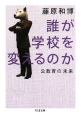 誰が学校を変えるのか　公教育の未来