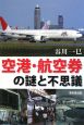 空港・航空券の謎と不思議