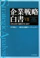 企業戦略白書　日本企業の戦略分析：2007（7）