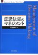 意思決定のマネジメント