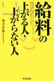 給料の上がる人・上がらない人