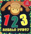 123おさるさんのかずあそび