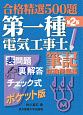 第一種電気工事士　筆記試験問題集＜ポケット版・第2版＞