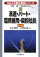 Q＆A労働法実務シリーズ　派遣・パート・臨時雇用・契約社員＜第3版＞（8）