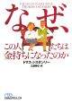 なぜ、この人たちは金持ちになったのか